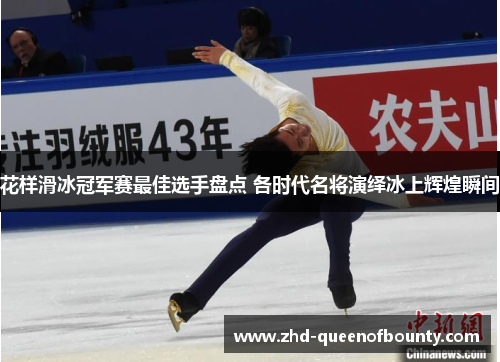 花样滑冰冠军赛最佳选手盘点 各时代名将演绎冰上辉煌瞬间 花样滑冰冠军赛最佳选手盘点 各时代名将演绎冰上辉煌瞬间
