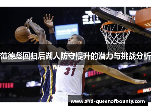 范德彪回归后湖人防守提升的潜力与挑战分析