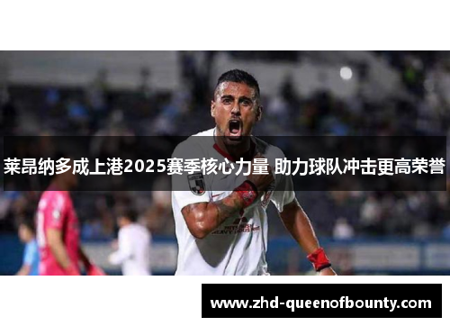 莱昂纳多成上港2025赛季核心力量 助力球队冲击更高荣誉