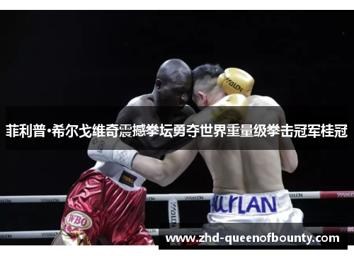 菲利普·希尔戈维奇震撼拳坛勇夺世界重量级拳击冠军桂冠