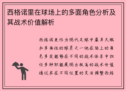 西格诺里在球场上的多面角色分析及其战术价值解析 西格诺里在球场上的多面角色分析及其战术价值解析