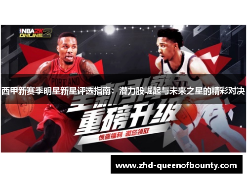 西甲新赛季明星新星评选指南:潜力股崛起与未来之星的精彩对决 西甲新赛季明星新星评选指南:潜力股崛起与未来之星的精彩对决