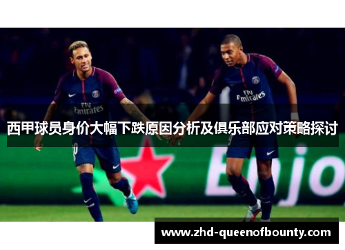 西甲球员身价大幅下跌原因分析及俱乐部应对策略探讨