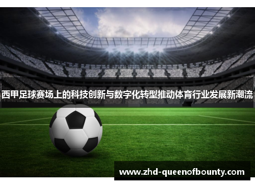 西甲足球赛场上的科技创新与数字化转型推动体育行业发展新潮流 西甲足球赛场上的科技创新与数字化转型推动体育行业发展新潮流