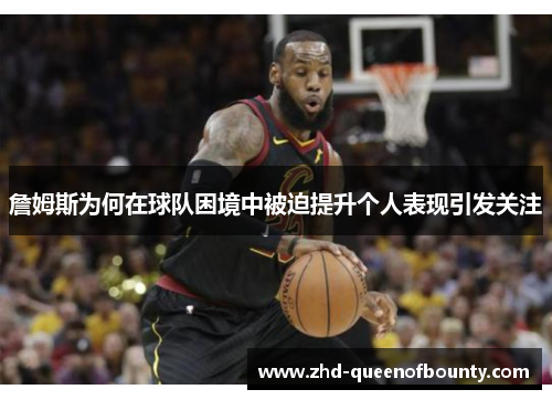 詹姆斯为何在球队困境中被迫提升个人表现引发关注