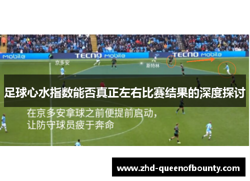 足球心水指数能否真正左右比赛结果的深度探讨 足球心水指数能否真正左右比赛结果的深度探讨