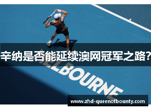 辛纳是否能延续澳网冠军之路？