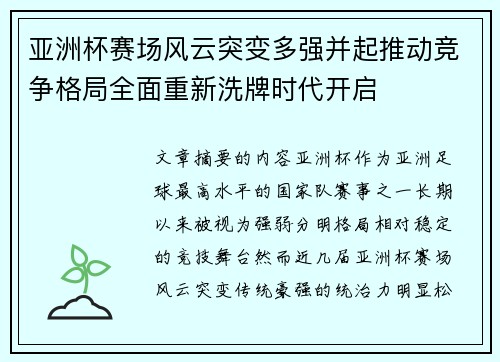 亚洲杯赛场风云突变多强并起推动竞争格局全面重新洗牌时代开启 亚洲杯赛场风云突变多强并起推动竞争格局全面重新洗牌时代开启