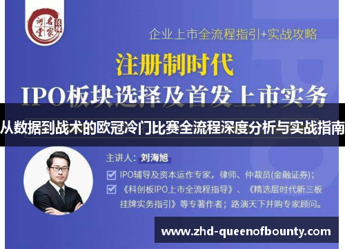 从数据到战术的欧冠冷门比赛全流程深度分析与实战指南 从数据到战术的欧冠冷门比赛全流程深度分析与实战指南