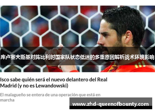 库卢塞夫斯基对阵比利时国家队状态低迷的多重原因解析战术环境影响 库卢塞夫斯基对阵比利时国家队状态低迷的多重原因解析战术环境影响