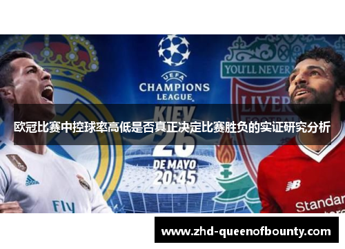 欧冠比赛中控球率高低是否真正决定比赛胜负的实证研究分析