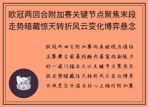欧冠两回合附加赛关键节点聚焦末段走势暗藏惊天转折风云变化博弈悬念升温