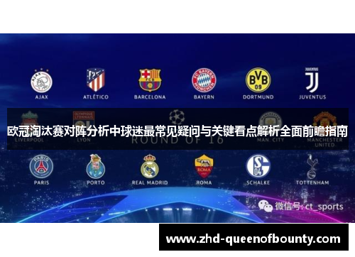欧冠淘汰赛对阵分析中球迷最常见疑问与关键看点解析全面前瞻指南
