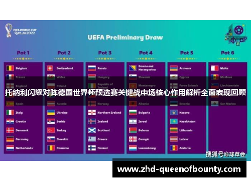 托纳利闪耀对阵德国世界杯预选赛关键战中场核心作用解析全面表现回顾