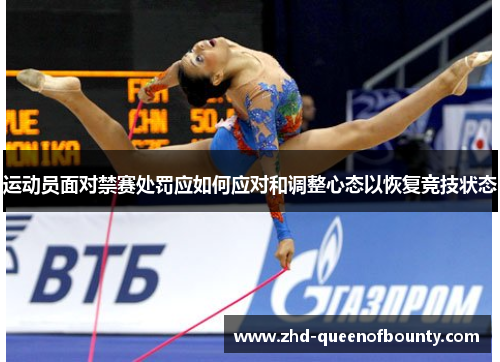 运动员面对禁赛处罚应如何应对和调整心态以恢复竞技状态