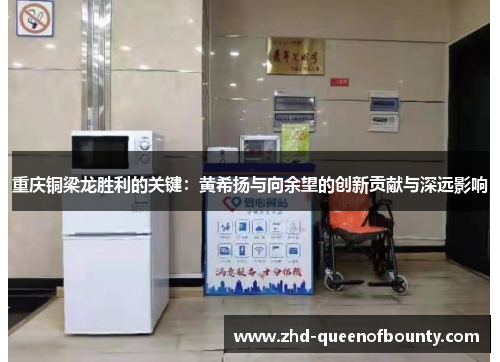 重庆铜梁龙胜利的关键:黄希扬与向余望的创新贡献与深远影响 重庆铜梁龙胜利的关键:黄希扬与向余望的创新贡献与深远影响