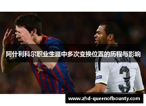 阿什利科尔职业生涯中多次变换位置的历程与影响 阿什利科尔职业生涯中多次变换位置的历程与影响