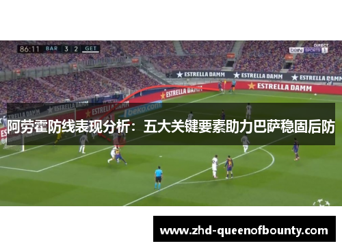 阿劳霍防线表现分析：五大关键要素助力巴萨稳固后防