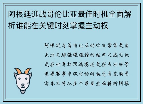 阿根廷迎战哥伦比亚最佳时机全面解析谁能在关键时刻掌握主动权 阿根廷迎战哥伦比亚最佳时机全面解析谁能在关键时刻掌握主动权