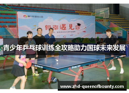 青少年乒乓球训练全攻略助力国球未来发展 青少年乒乓球训练全攻略助力国球未来发展