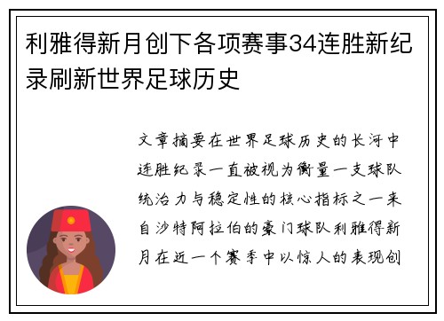 利雅得新月创下各项赛事34连胜新纪录刷新世界足球历史 利雅得新月创下各项赛事34连胜新纪录刷新世界足球历史