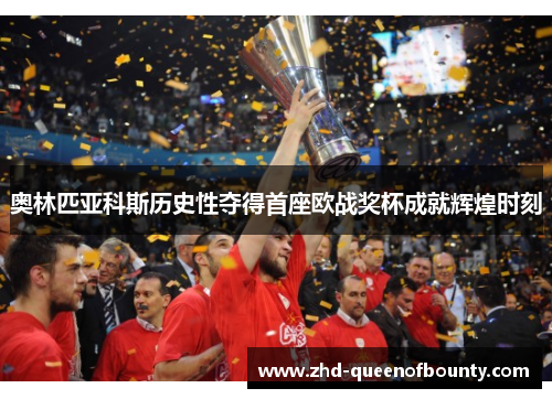 奥林匹亚科斯历史性夺得首座欧战奖杯成就辉煌时刻 奥林匹亚科斯历史性夺得首座欧战奖杯成就辉煌时刻