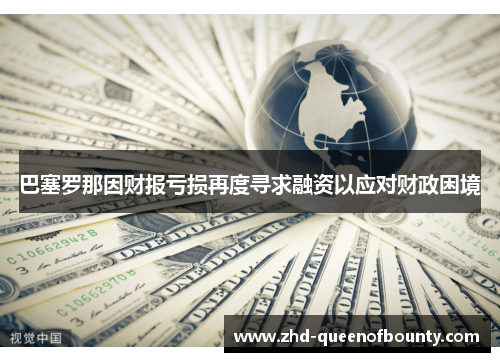 巴塞罗那因财报亏损再度寻求融资以应对财政困境