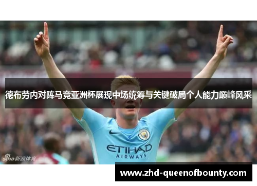 德布劳内对阵马竞亚洲杯展现中场统筹与关键破局个人能力巅峰风采 德布劳内对阵马竞亚洲杯展现中场统筹与关键破局个人能力巅峰风采