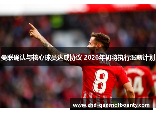 曼联确认与核心球员达成协议 2026年初将执行涨薪计划 曼联确认与核心球员达成协议 2026年初将执行涨薪计划