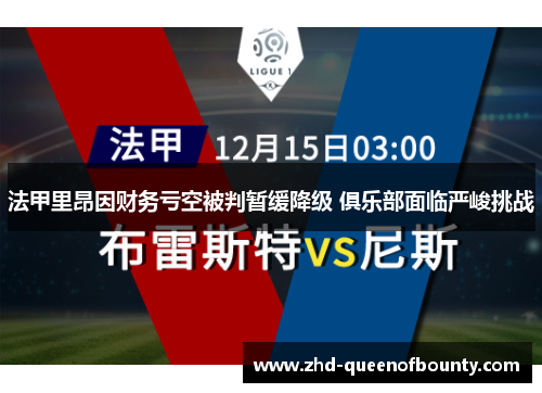 法甲里昂因财务亏空被判暂缓降级 俱乐部面临严峻挑战 法甲里昂因财务亏空被判暂缓降级 俱乐部面临严峻挑战