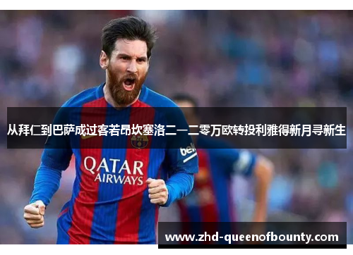 从拜仁到巴萨成过客若昂坎塞洛二一二零万欧转投利雅得新月寻新生