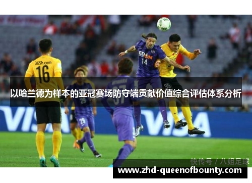 以哈兰德为样本的亚冠赛场防守端贡献价值综合评估体系分析