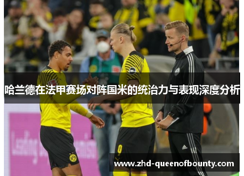 哈兰德在法甲赛场对阵国米的统治力与表现深度分析