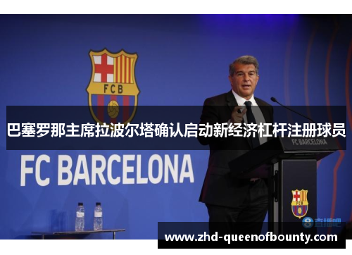 巴塞罗那主席拉波尔塔确认启动新经济杠杆注册球员