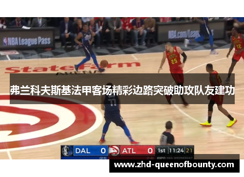 弗兰科夫斯基法甲客场精彩边路突破助攻队友建功
