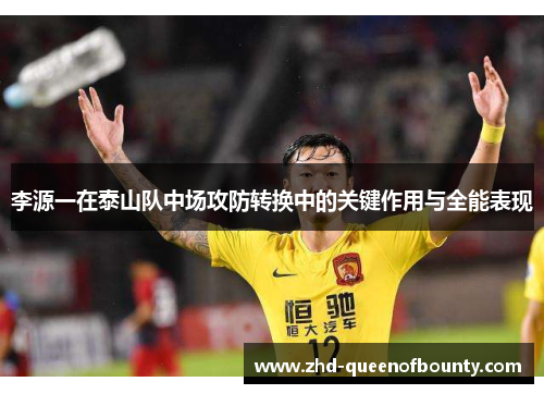 李源一在泰山队中场攻防转换中的关键作用与全能表现