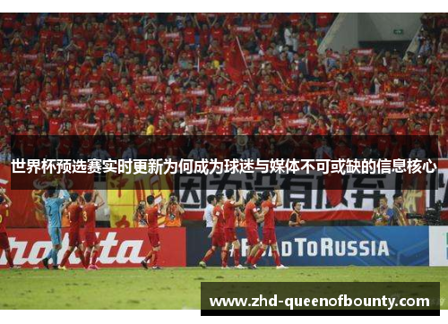 世界杯预选赛实时更新为何成为球迷与媒体不可或缺的信息核心