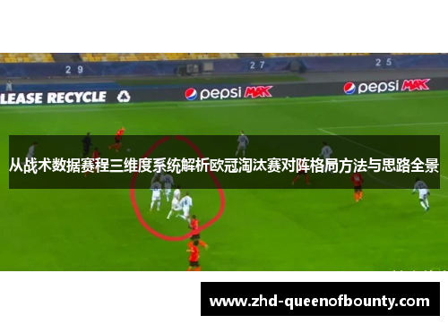 从战术数据赛程三维度系统解析欧冠淘汰赛对阵格局方法与思路全景