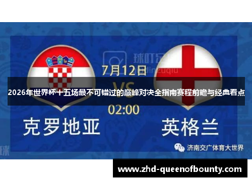 2026年世界杯十五场最不可错过的巅峰对决全指南赛程前瞻与经典看点
