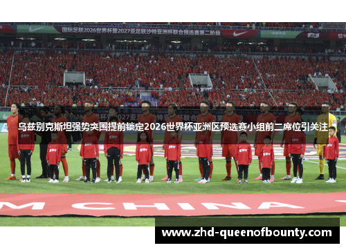 乌兹别克斯坦强势突围提前锁定2026世界杯亚洲区预选赛小组前二席位引关注 乌兹别克斯坦强势突围提前锁定2026世界杯亚洲区预选赛小组前二席位引关注