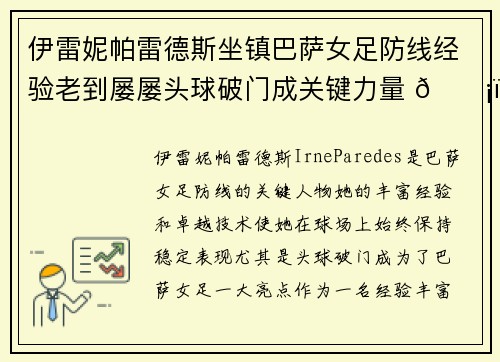 伊雷妮帕雷德斯坐镇巴萨女足防线经验老到屡屡头球破门成关键力量 🛡️⚽