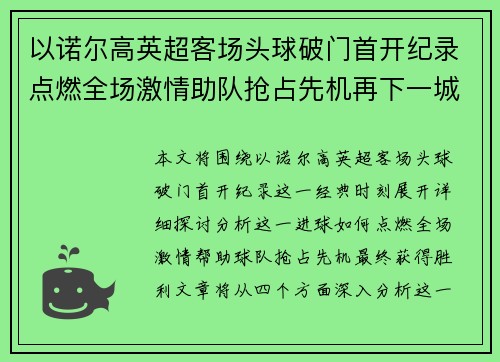 以诺尔高英超客场头球破门首开纪录点燃全场激情助队抢占先机再下一城