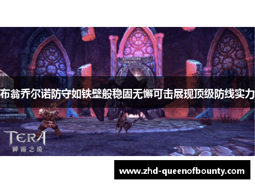布翁乔尔诺防守如铁壁般稳固无懈可击展现顶级防线实力 布翁乔尔诺防守如铁壁般稳固无懈可击展现顶级防线实力