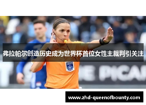 弗拉帕尔创造历史成为世界杯首位女性主裁判引关注 弗拉帕尔创造历史成为世界杯首位女性主裁判引关注