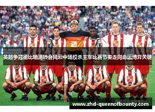 英超争冠德比暗涌转会风云中场绞杀主宰比赛节奏走向命运博弈关键