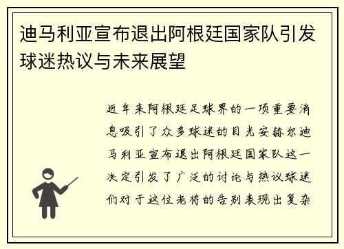 迪马利亚宣布退出阿根廷国家队引发球迷热议与未来展望 迪马利亚宣布退出阿根廷国家队引发球迷热议与未来展望