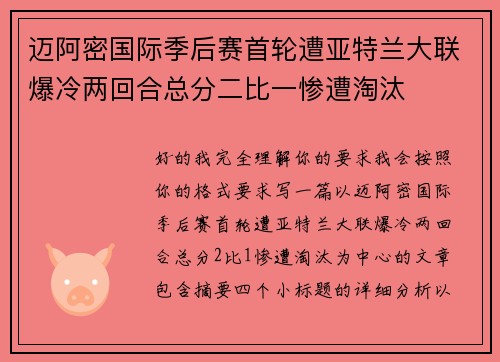 迈阿密国际季后赛首轮遭亚特兰大联爆冷两回合总分二比一惨遭淘汰 迈阿密国际季后赛首轮遭亚特兰大联爆冷两回合总分二比一惨遭淘汰