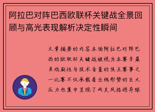 阿拉巴对阵巴西欧联杯关键战全景回顾与高光表现解析决定性瞬间