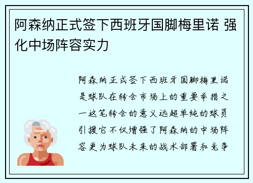 阿森纳正式签下西班牙国脚梅里诺 强化中场阵容实力