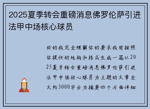 2025夏季转会重磅消息佛罗伦萨引进法甲中场核心球员 2025夏季转会重磅消息佛罗伦萨引进法甲中场核心球员